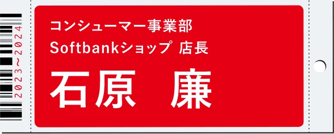 コンシューマー事業部 Softbankショップ 店長　石原 廉