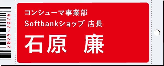 コンシューマー事業部 Softbankショップ 店長　石原 廉