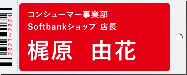 コンシューマー事業部 Softbankショップ 店長　梶原 由花