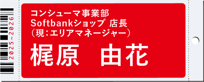 コンシューマー事業部 Softbankショップ 店長　梶原 由花
