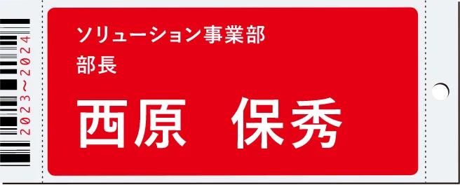 ソリューション事業部 部長　西原 保秀