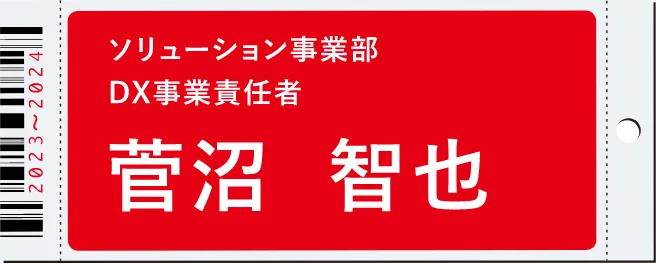 ソリューション事業部 DX事業責任者　菅沼 智也