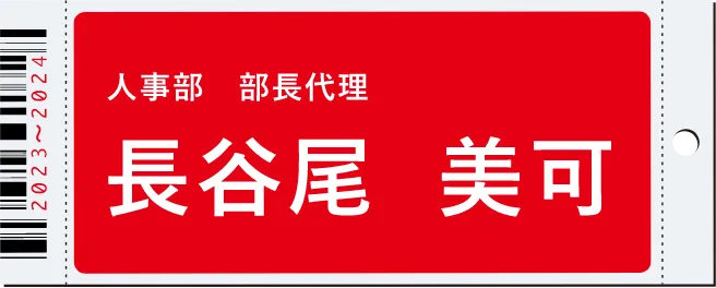 人事部 部長代理 長谷尾 美可