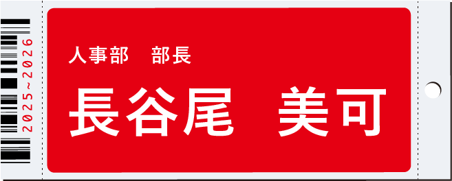 人事部　部長　長谷尾　美可