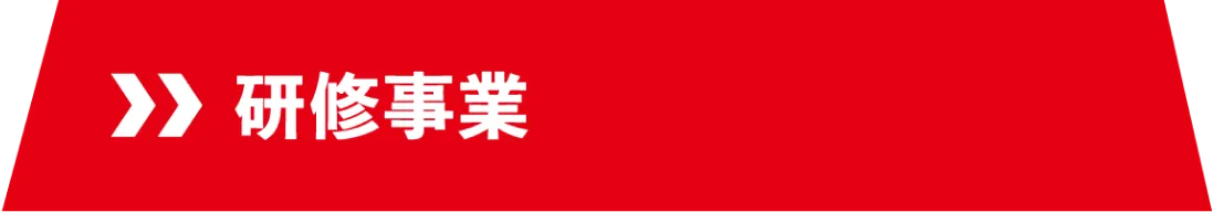 研修事業