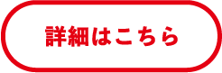 詳細はこちら